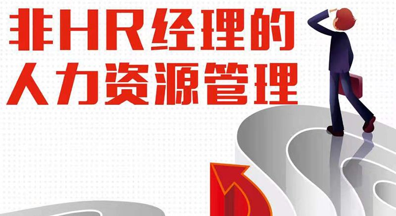 無錫成就商學(xué)院課程——非HR經(jīng)理的人力資源管理