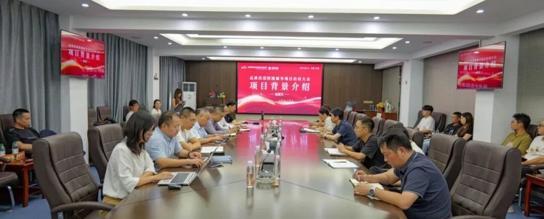 品質引領，陪跑賦能 | 富仁高科品質改進陪跑輔導項目啟動會圓滿舉行